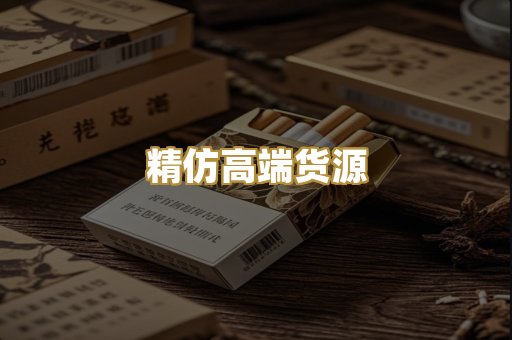 精仿高端货源