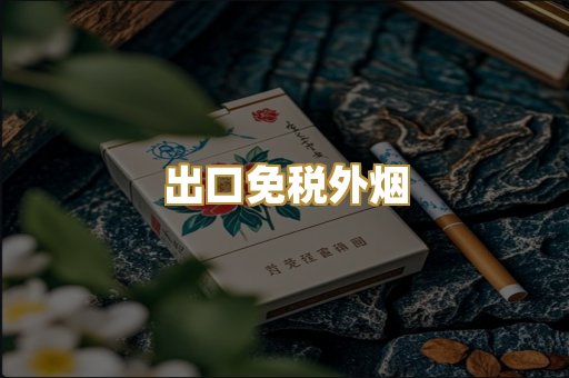出口免税外烟